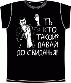 Ты кто такой Black